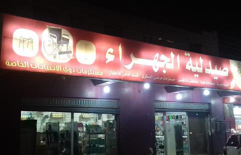 Aljahraa Pharmacy